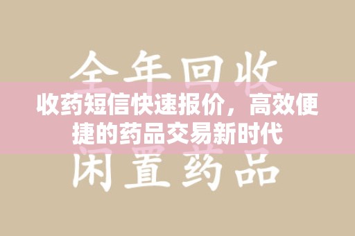 哈尔滨收药短信快速报价，高效便捷的药品交易新时代