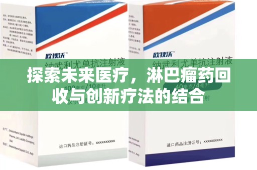 哈尔滨探索未来医疗，淋巴瘤药回收与创新疗法的结合