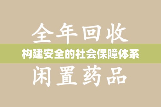 哈尔滨构建安全的社会保障体系
