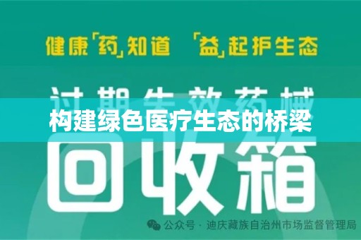 哈尔滨构建绿色医疗生态的桥梁
