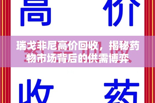 哈尔滨瑞戈非尼高价回收，揭秘药物市场背后的供需博弈