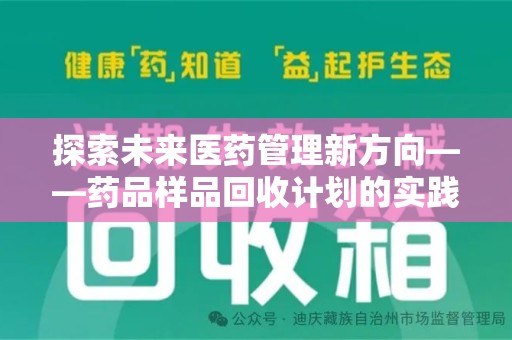哈尔滨探索未来医药管理新方向——药品样品回收计划的实践与意义