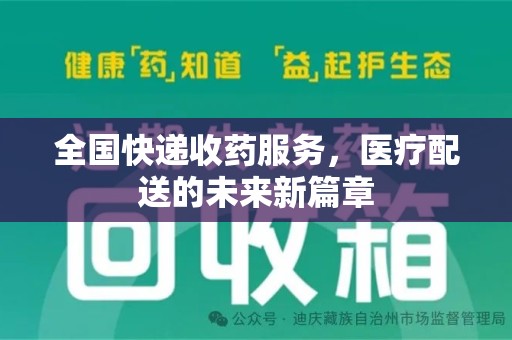 哈尔滨全国快递收药服务，医疗配送的未来新篇章