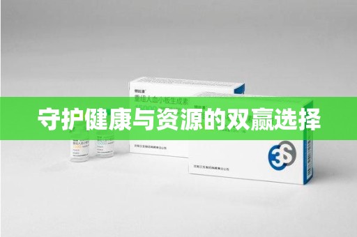 哈尔滨守护健康与资源的双赢选择