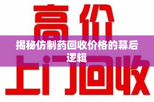 哈尔滨揭秘仿制药回收价格的幕后逻辑