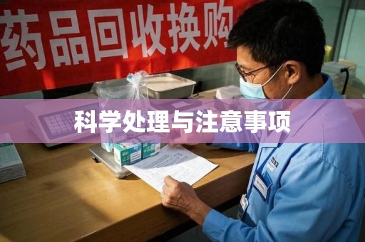 哈尔滨科学处理与注意事项
