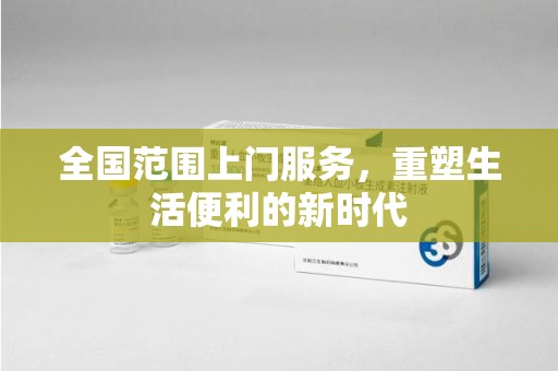 哈尔滨全国范围上门服务，重塑生活便利的新时代