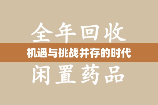 哈尔滨机遇与挑战并存的时代
