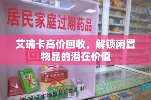 哈尔滨艾瑞卡高价回收，解锁闲置物品的潜在价值