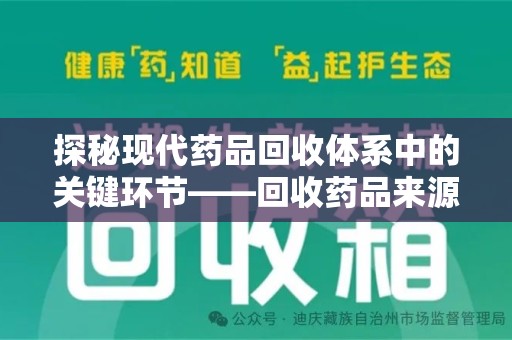哈尔滨探秘现代药品回收体系中的关键环节——回收药品来源审核