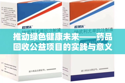哈尔滨推动绿色健康未来——药品回收公益项目的实践与意义