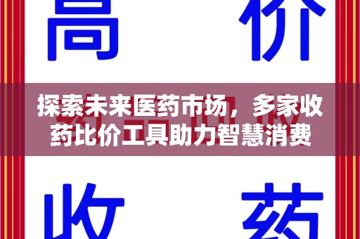 哈尔滨探索未来医药市场，多家收药比价工具助力智慧消费
