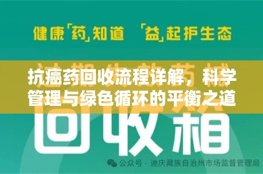 哈尔滨抗癌药回收流程详解，科学管理与绿色循环的平衡之道