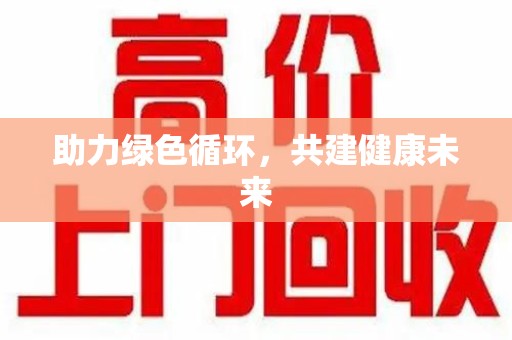 哈尔滨助力绿色循环，共建健康未来