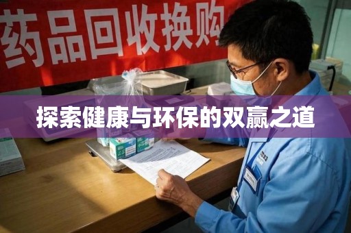 哈尔滨探索健康与环保的双赢之道