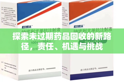 哈尔滨探索未过期药品回收的新路径，责任、机遇与挑战