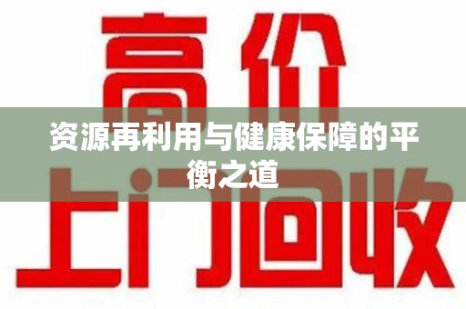 哈尔滨资源再利用与健康保障的平衡之道