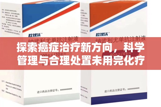 哈尔滨探索癌症治疗新方向，科学管理与合理处置未用完化疗药处理