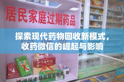 哈尔滨探索现代药物回收新模式，收药微信的崛起与影响