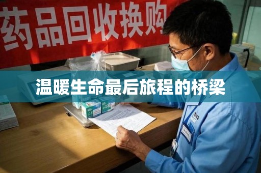 哈尔滨温暖生命最后旅程的桥梁