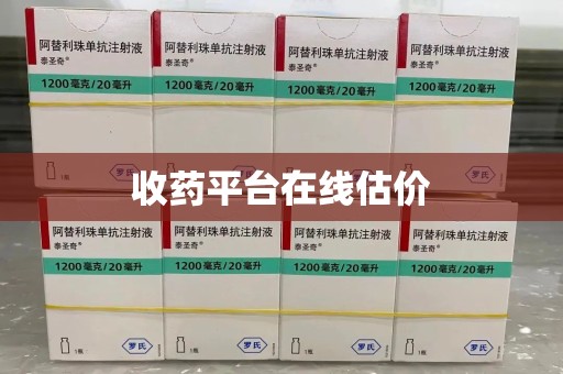 哈尔滨收药平台在线估价