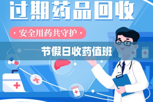 哈尔滨节假日收药值班