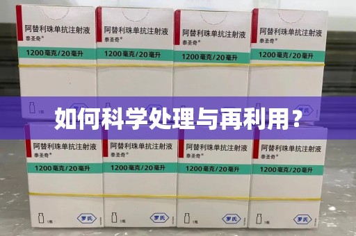 哈尔滨如何科学处理与再利用？
