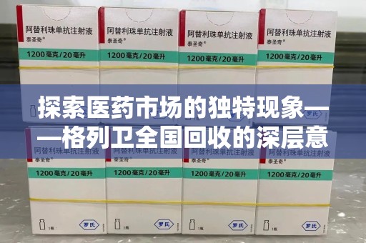 哈尔滨探索医药市场的独特现象——格列卫全国回收的深层意义