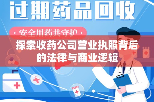 哈尔滨探索收药公司营业执照背后的法律与商业逻辑