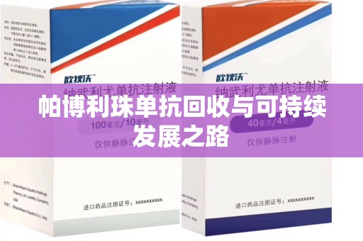 哈尔滨帕博利珠单抗回收与可持续发展之路