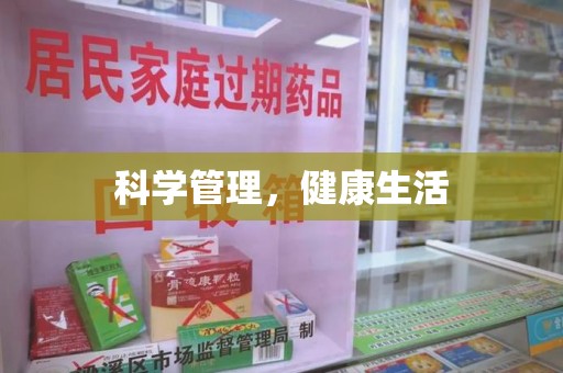 哈尔滨科学管理，健康生活