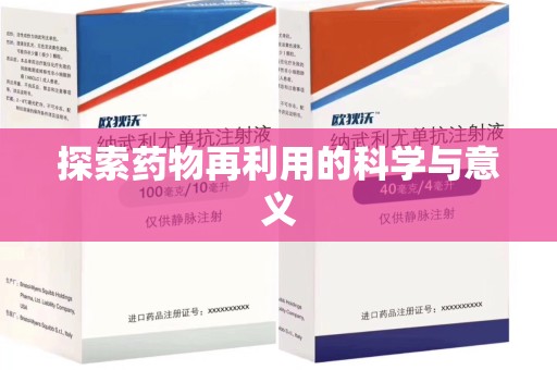 哈尔滨探索药物再利用的科学与意义