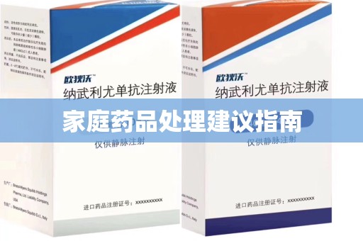 哈尔滨家庭药品处理建议指南
