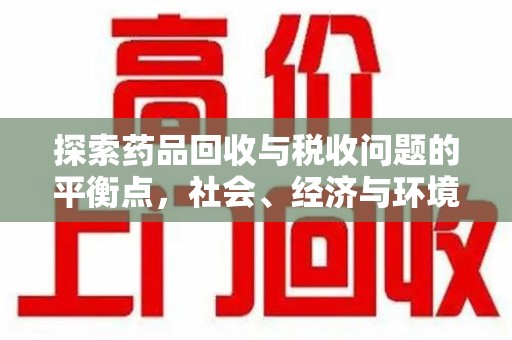 哈尔滨探索药品回收与税收问题的平衡点，社会、经济与环境的三重考量