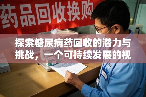 哈尔滨探索糖尿病药回收的潜力与挑战，一个可持续发展的视角