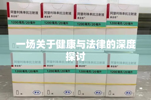 哈尔滨一场关于健康与法律的深度探讨