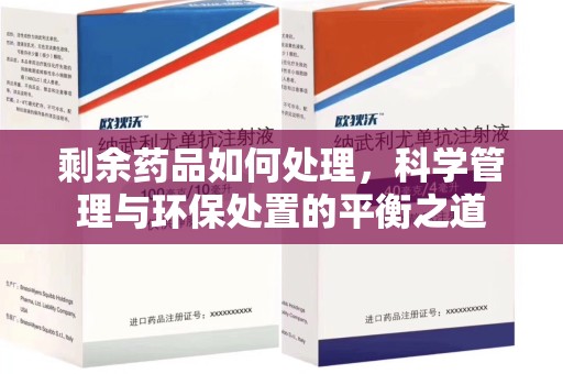 哈尔滨剩余药品如何处理，科学管理与环保处置的平衡之道