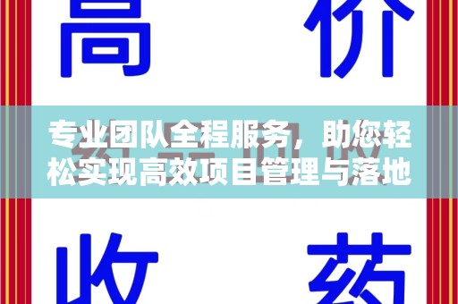 哈尔滨专业团队全程服务，助您轻松实现高效项目管理与落地