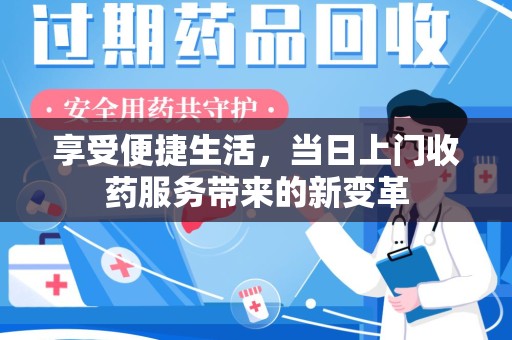 哈尔滨享受便捷生活，当日上门收药服务带来的新变革