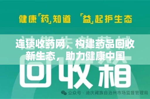 哈尔滨连锁收药网，构建药品回收新生态，助力健康中国