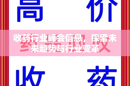 哈尔滨收药行业峰会信息，探索未来趋势与行业变革