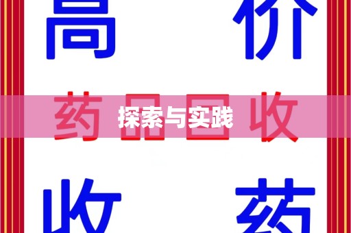 哈尔滨探索与实践
