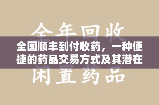 哈尔滨全国顺丰到付收药，一种便捷的药品交易方式及其潜在影响