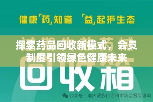 哈尔滨探索药品回收新模式，会员制度引领绿色健康未来