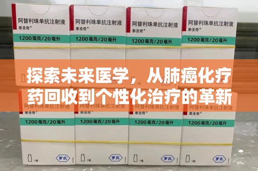 哈尔滨探索未来医学，从肺癌化疗药回收到个性化治疗的革新之路