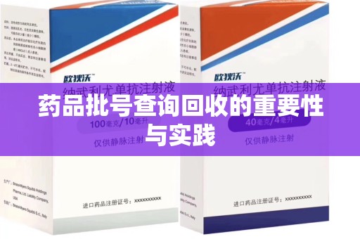 哈尔滨药品批号查询回收的重要性与实践