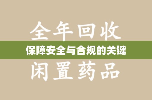 哈尔滨保障安全与合规的关键