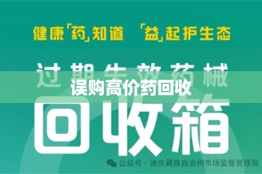 哈尔滨误购高价药回收