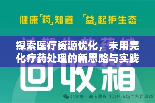 哈尔滨探索医疗资源优化，未用完化疗药处理的新思路与实践
