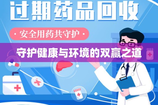 哈尔滨守护健康与环境的双赢之道